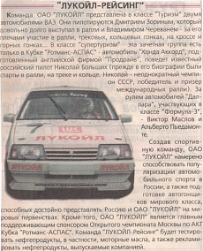 Авто (Россия). Май 1997. ЛУКОЙЛ Рейсинг.
